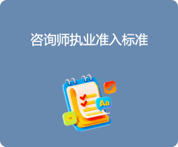 济南心者心理咨询 咨询师执业准入标准图标