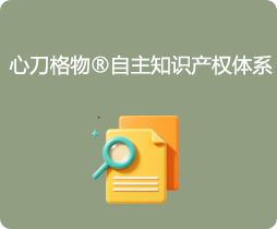 济南心者心理咨询 心刀格物自主知识产权体系图标