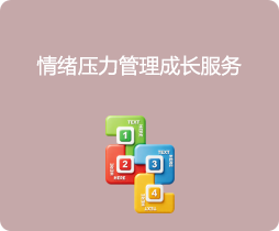 济南心者心理咨询 情绪压力管理咨询服务图标